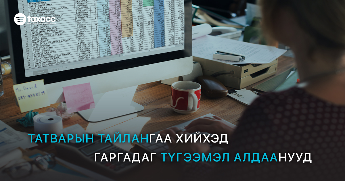 Татварын тайлангаа хийхэд гаргадаг түгээмэл алдаанууд