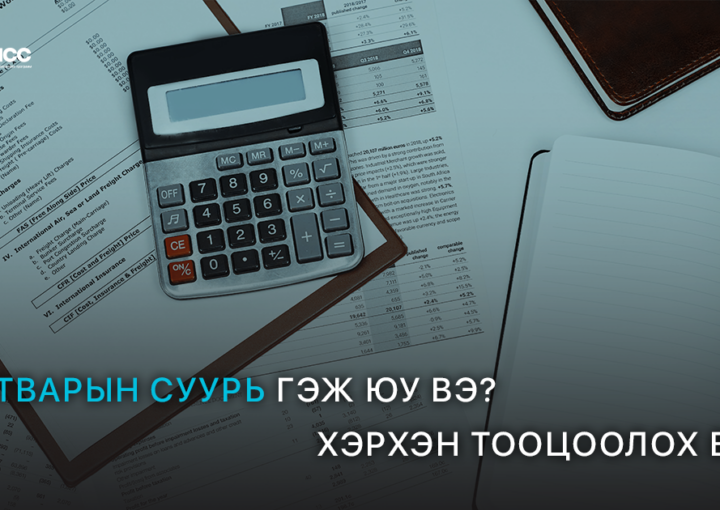 Татварын суурь, хэрхэн тооцох вэ