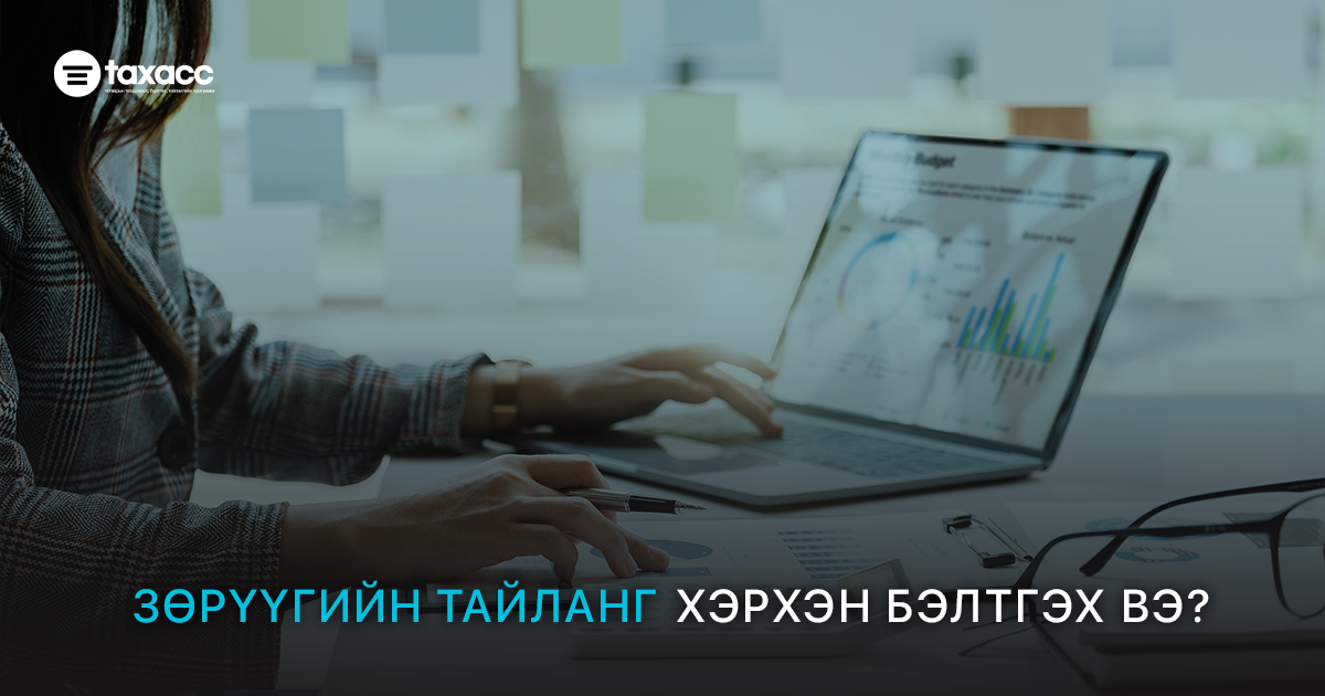 Зөрүүгийн тайлан